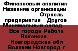 Финансовый аналитик › Название организации ­ Michael Page › Отрасль предприятия ­ Другое › Минимальный оклад ­ 1 - Все города Работа » Вакансии   . Новгородская обл.,Великий Новгород г.